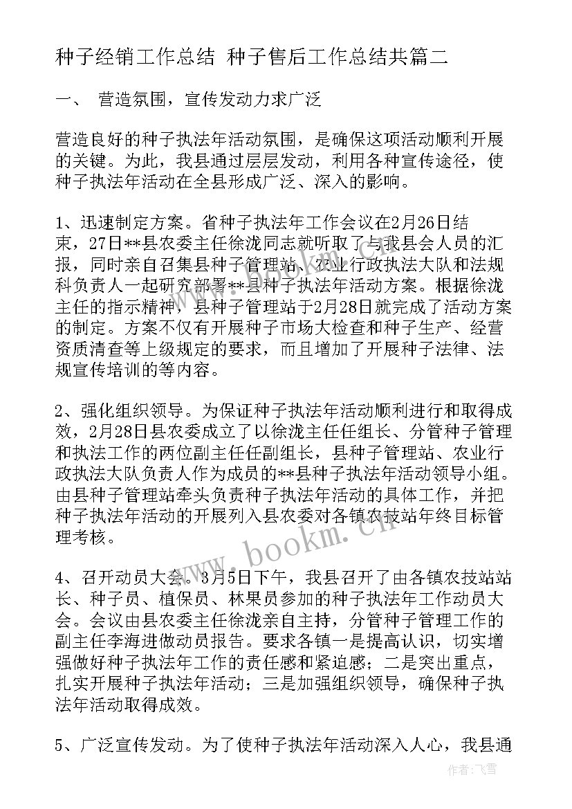 2023年种子经销工作总结 种子售后工作总结共(通用9篇)