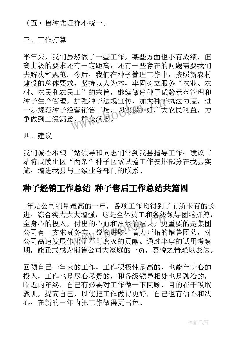 2023年种子经销工作总结 种子售后工作总结共(通用9篇)