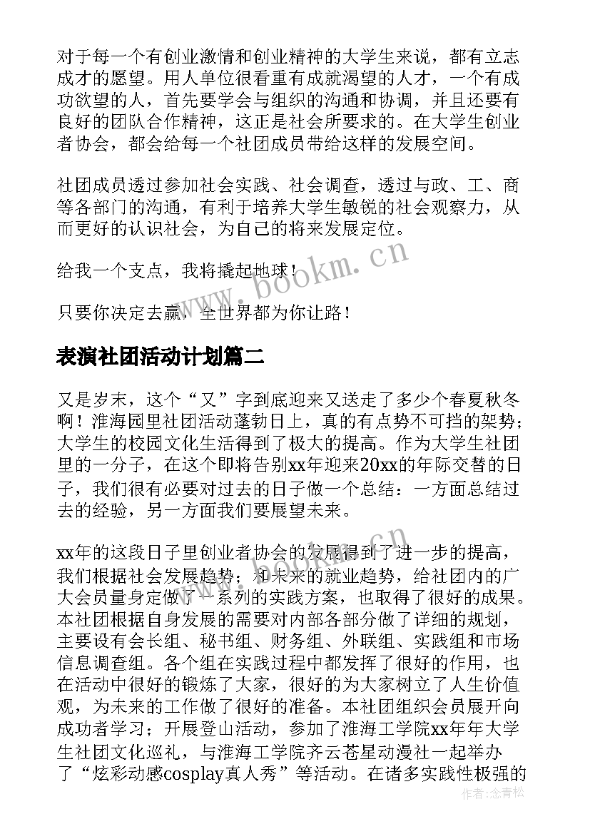 表演社团活动计划(大全7篇)