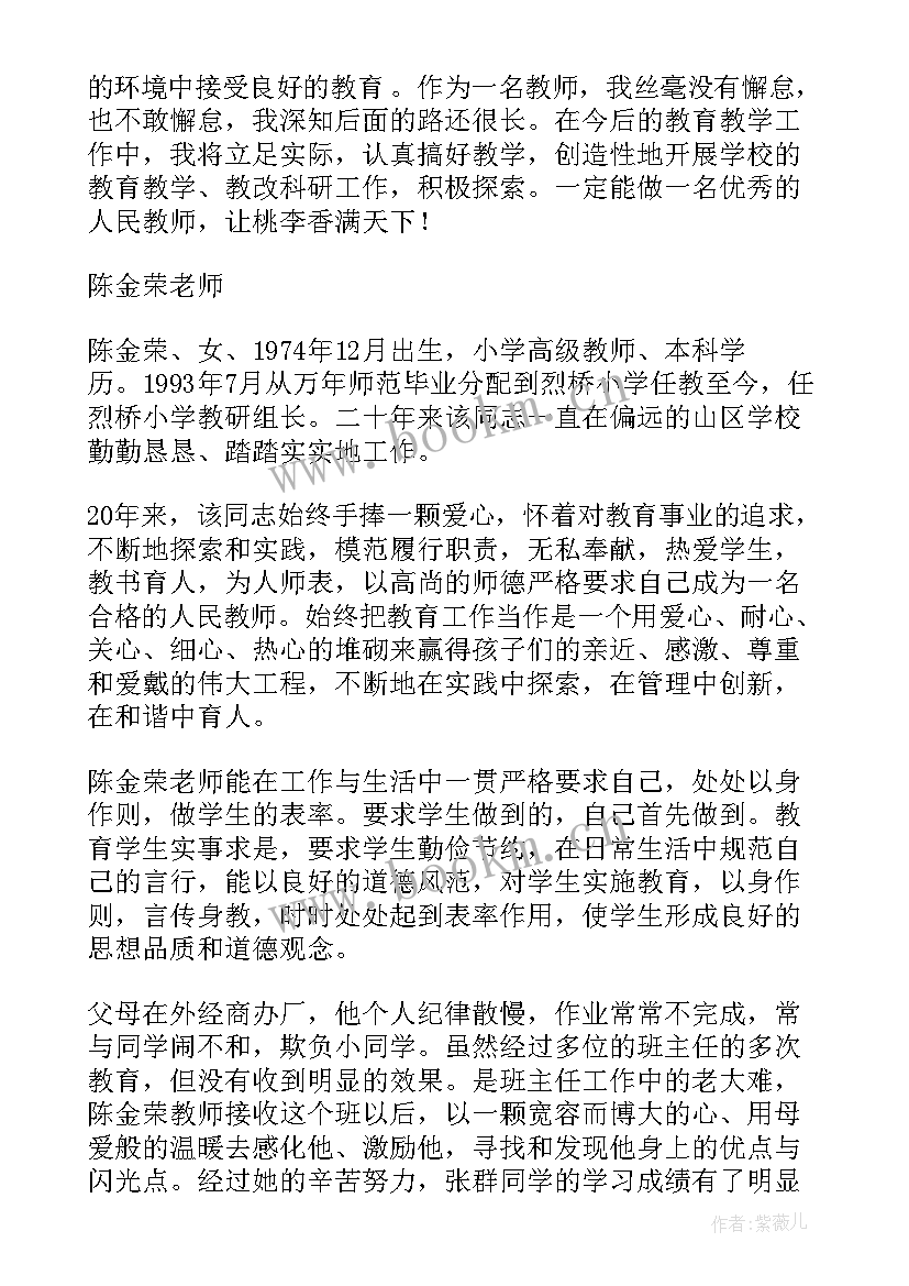 师德先进个人评选工作情况报告 师德先进个人材料(大全7篇)