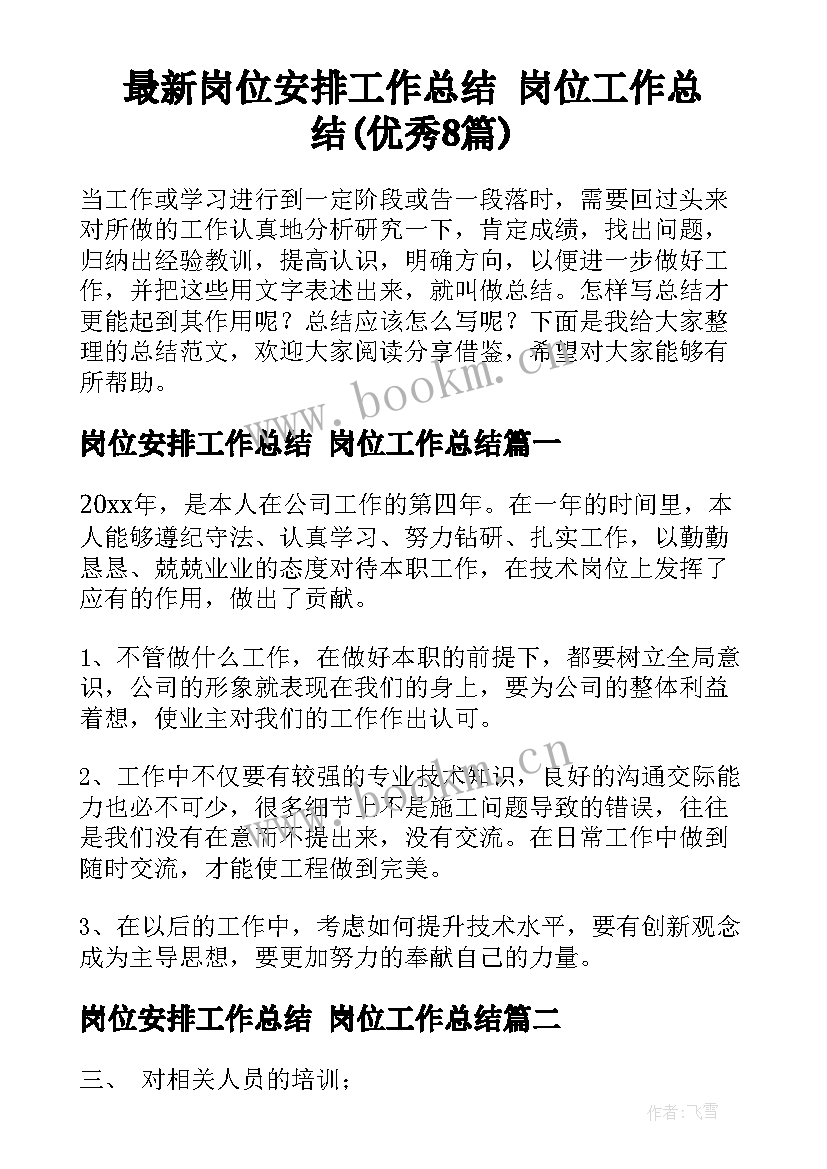 最新岗位安排工作总结 岗位工作总结(优秀8篇)