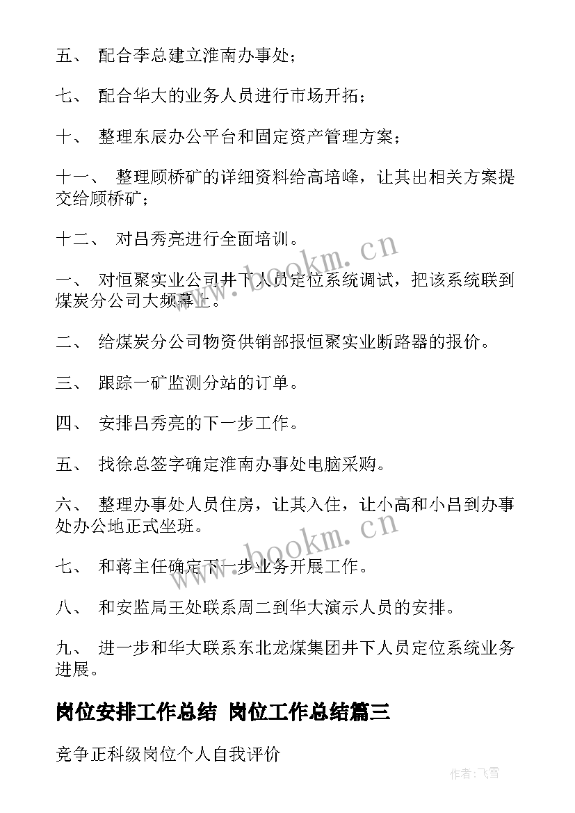 最新岗位安排工作总结 岗位工作总结(优秀8篇)