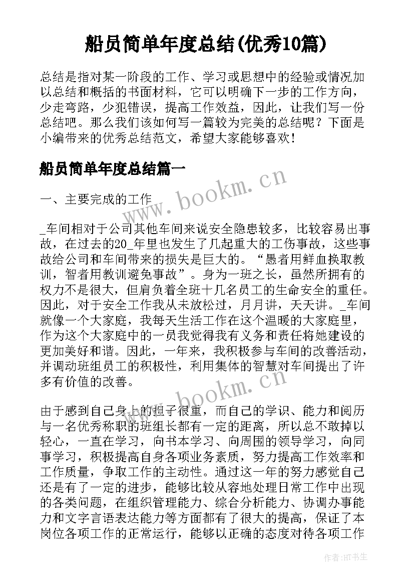 船员简单年度总结(优秀10篇)