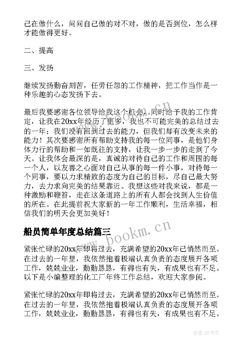 船员简单年度总结(优秀10篇)