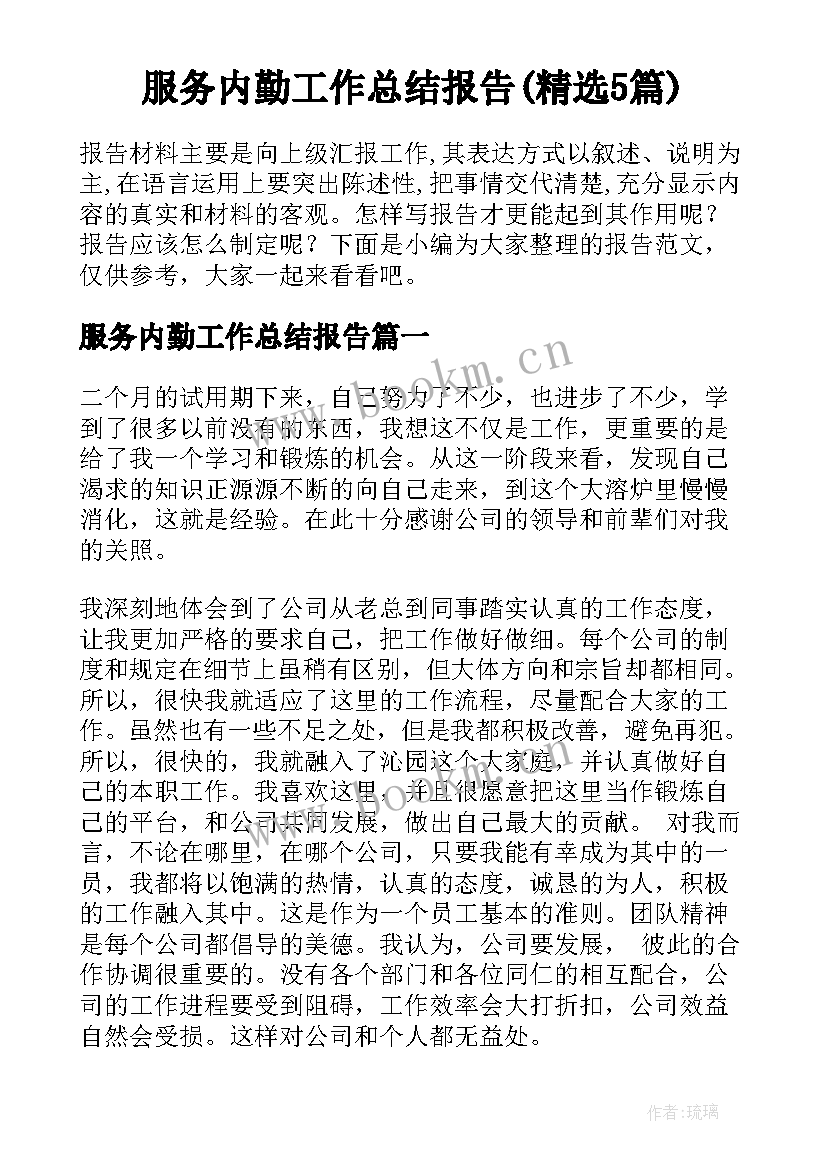 服务内勤工作总结报告(精选5篇)