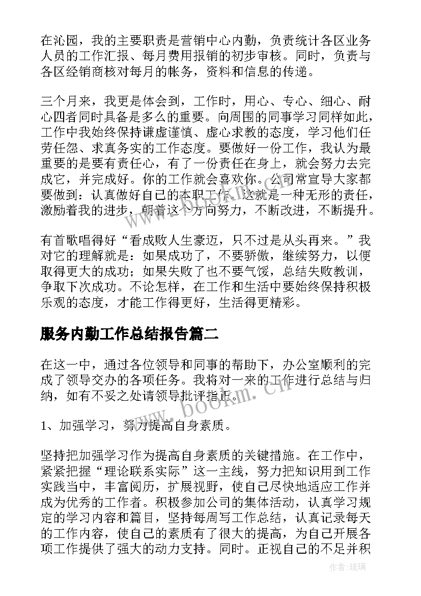 服务内勤工作总结报告(精选5篇)