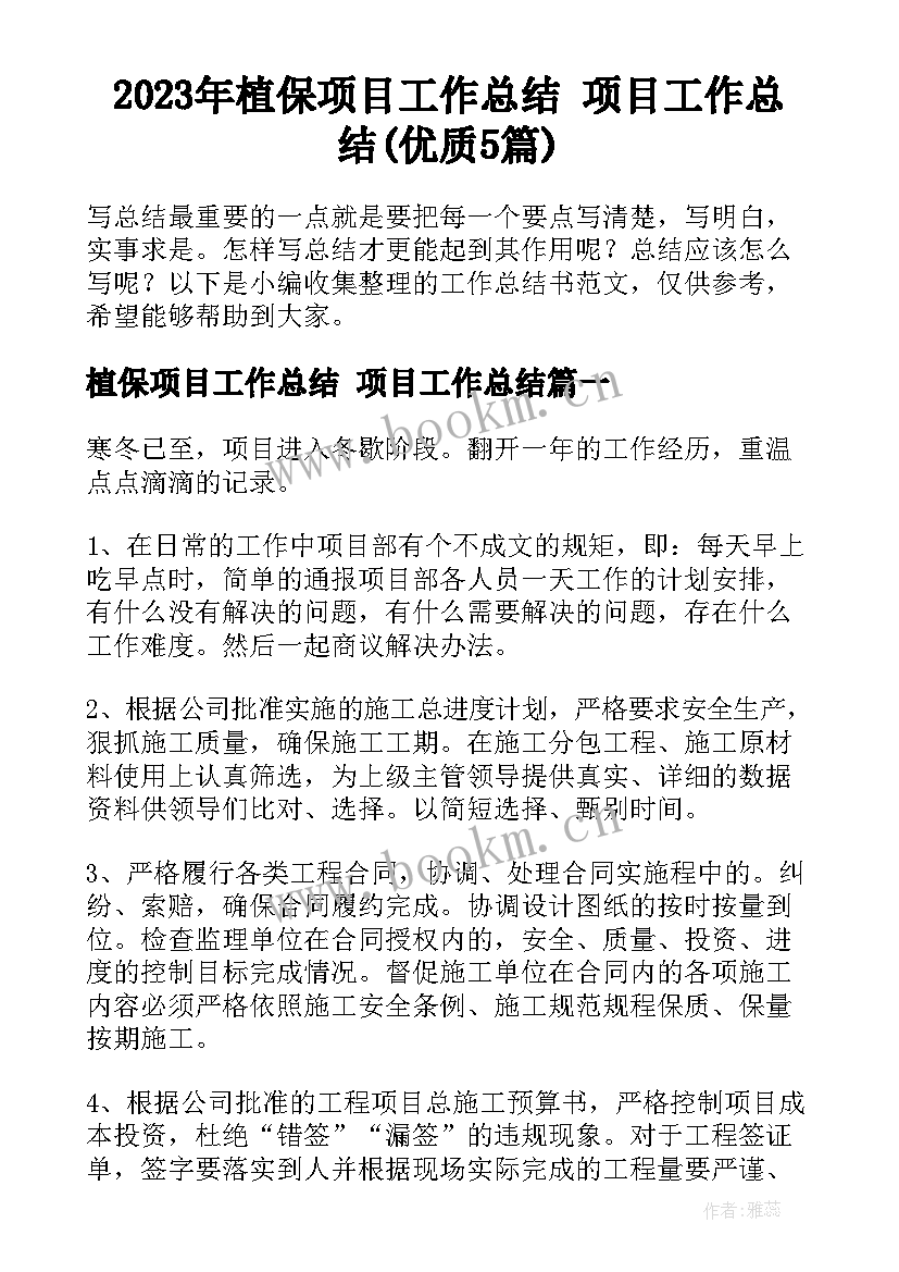 2023年植保项目工作总结 项目工作总结(优质5篇)