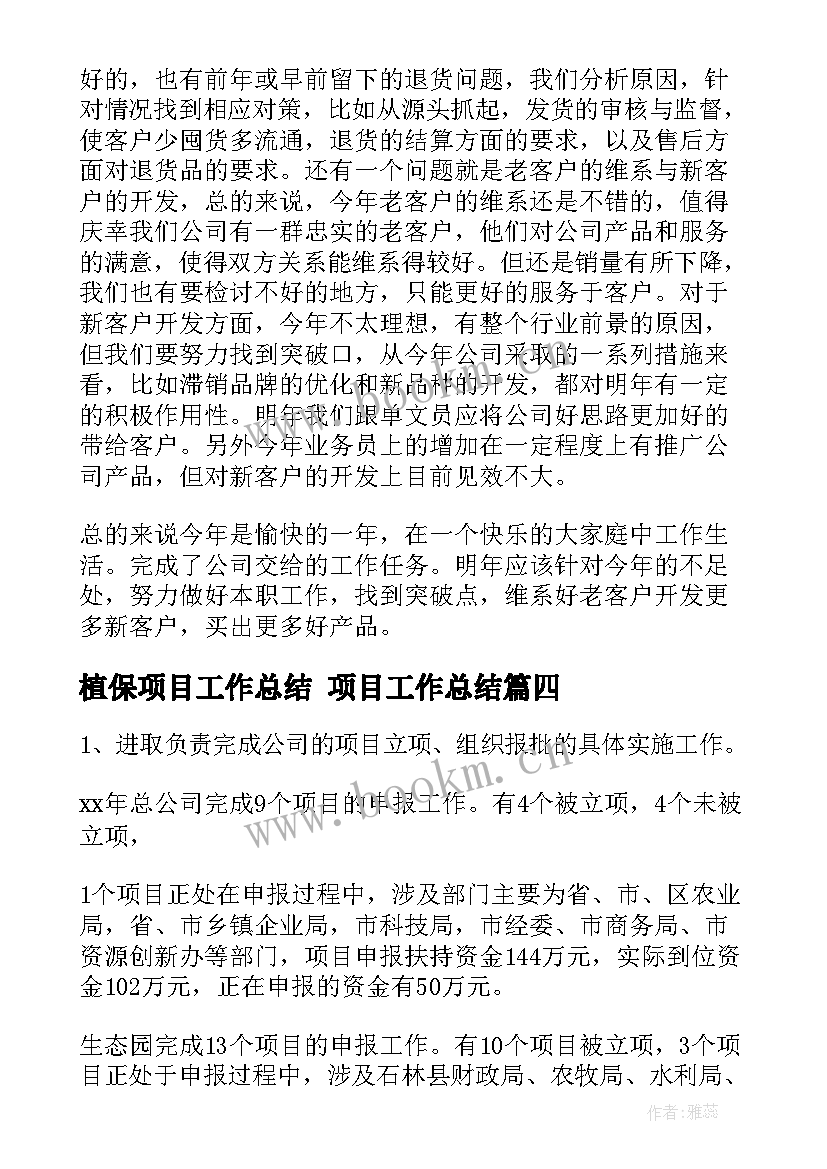 2023年植保项目工作总结 项目工作总结(优质5篇)