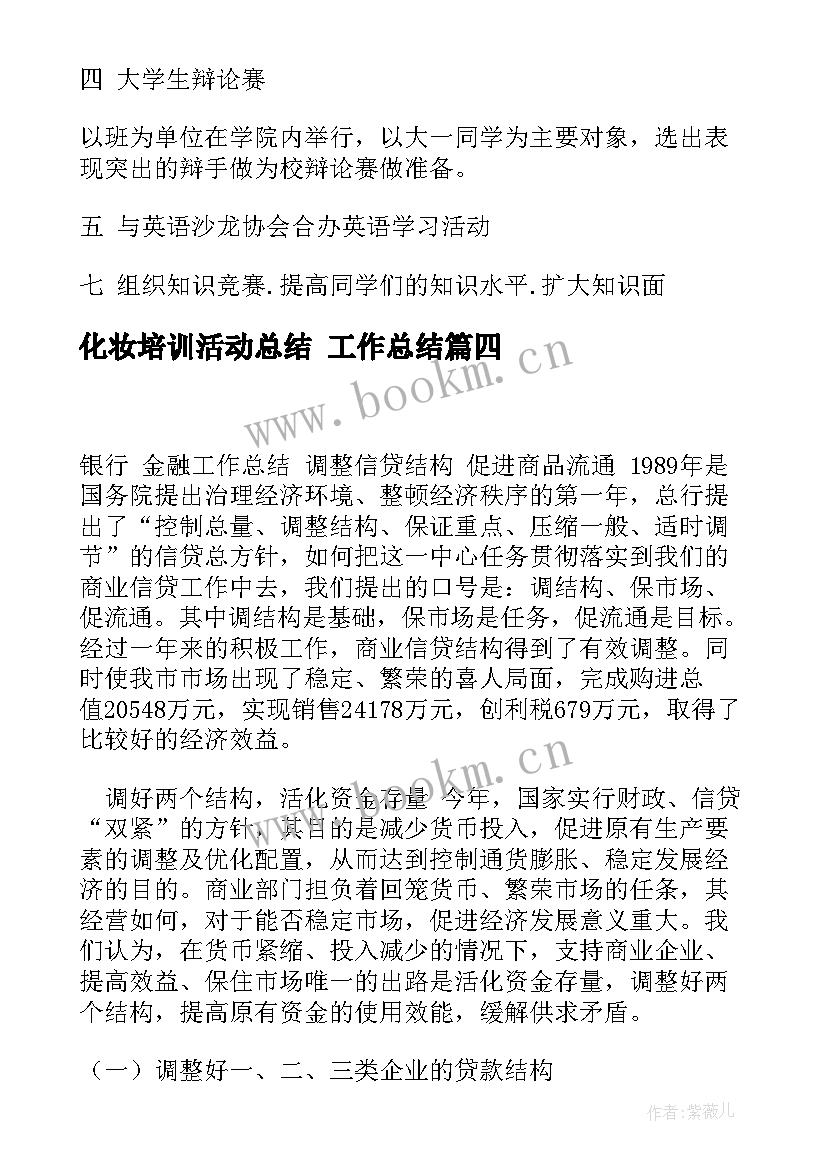 最新化妆培训活动总结 工作总结(精选8篇)