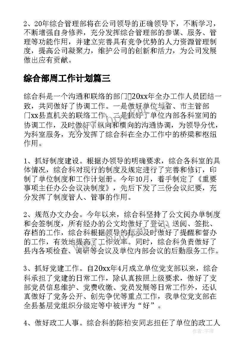 2023年综合部周工作计划(大全9篇)