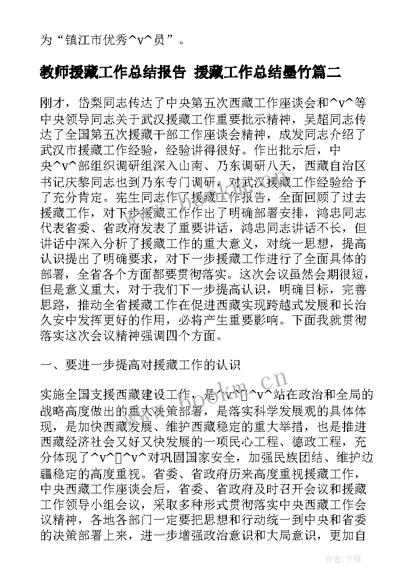 2023年教师援藏工作总结报告 援藏工作总结墨竹(精选5篇)