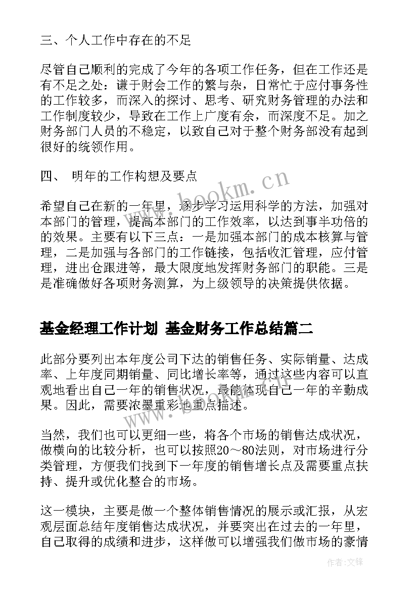 2023年基金经理工作计划 基金财务工作总结(优秀5篇)