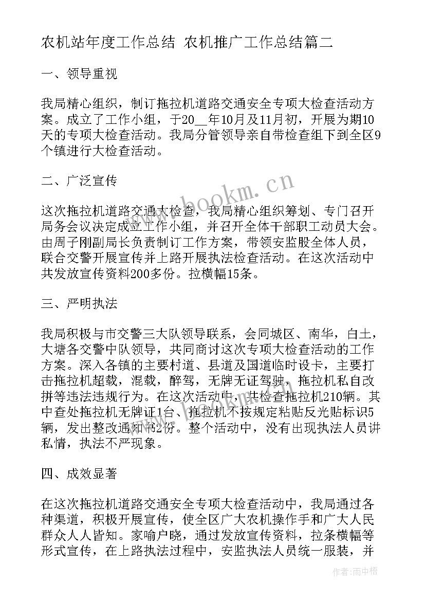 最新农机站年度工作总结 农机推广工作总结(优秀7篇)