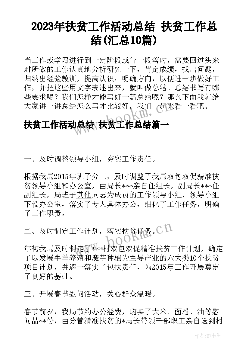 2023年扶贫工作活动总结 扶贫工作总结(汇总10篇)