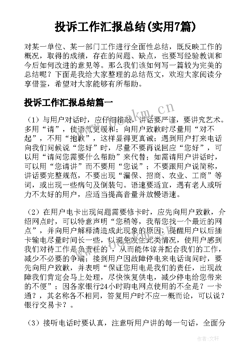 投诉工作汇报总结(实用7篇)