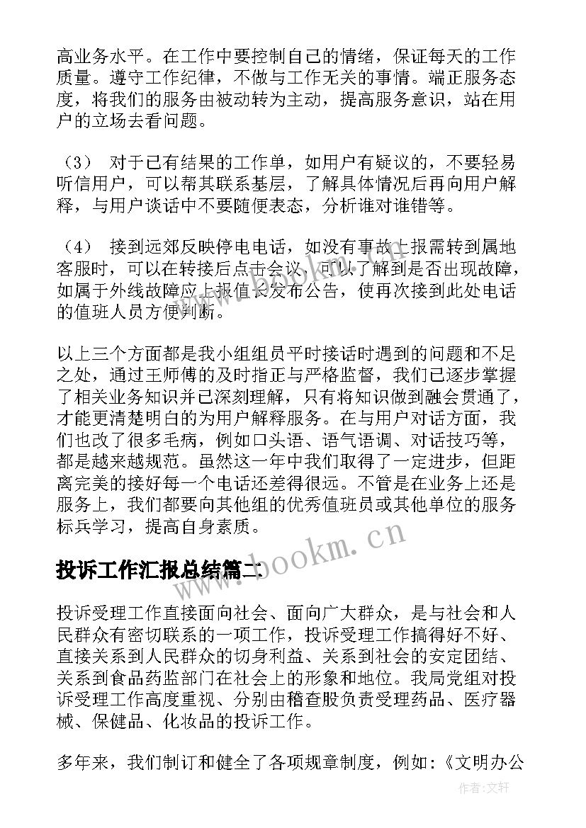 投诉工作汇报总结(实用7篇)