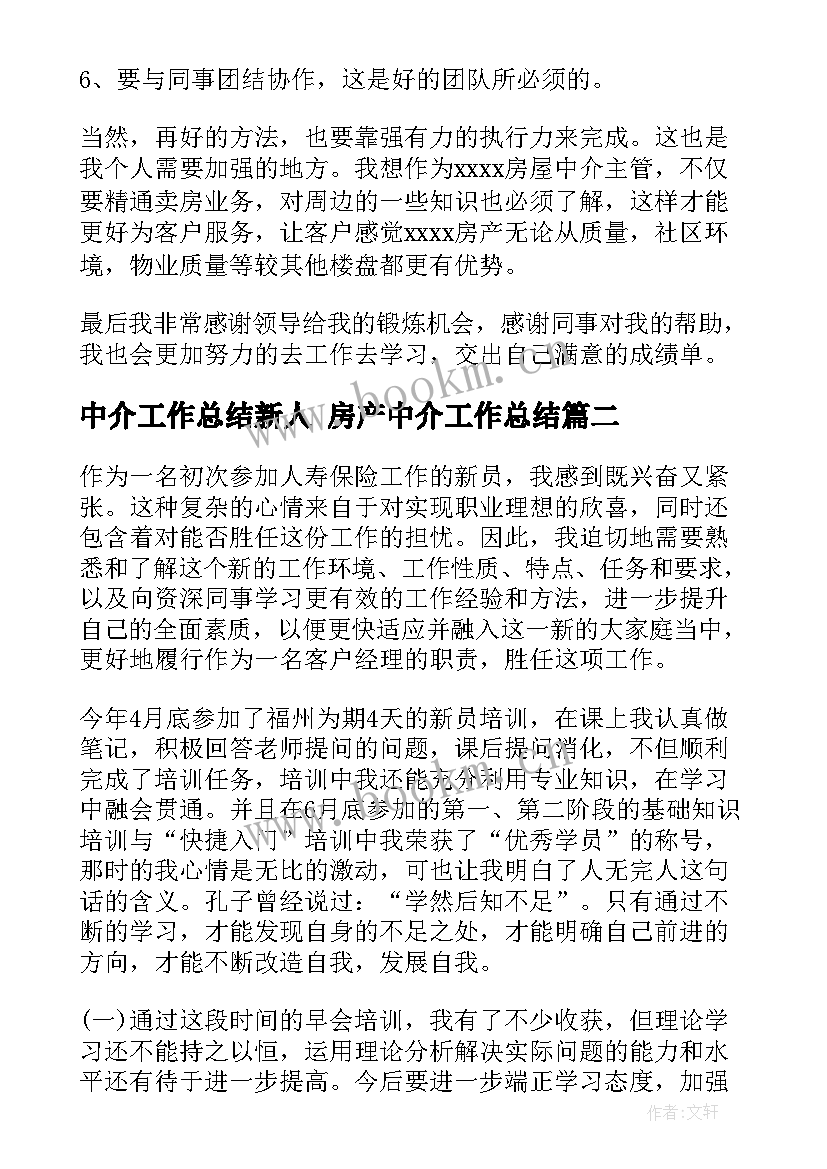 中介工作总结新人 房产中介工作总结(优质6篇)