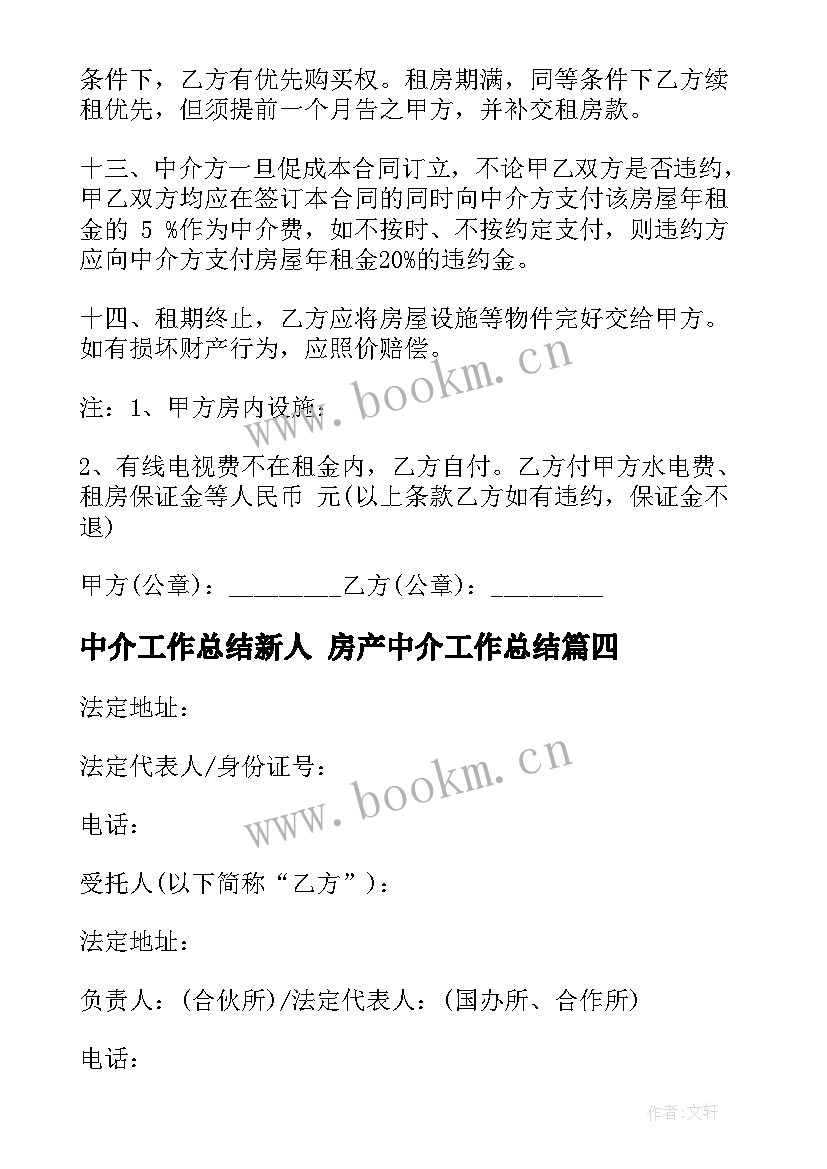 中介工作总结新人 房产中介工作总结(优质6篇)