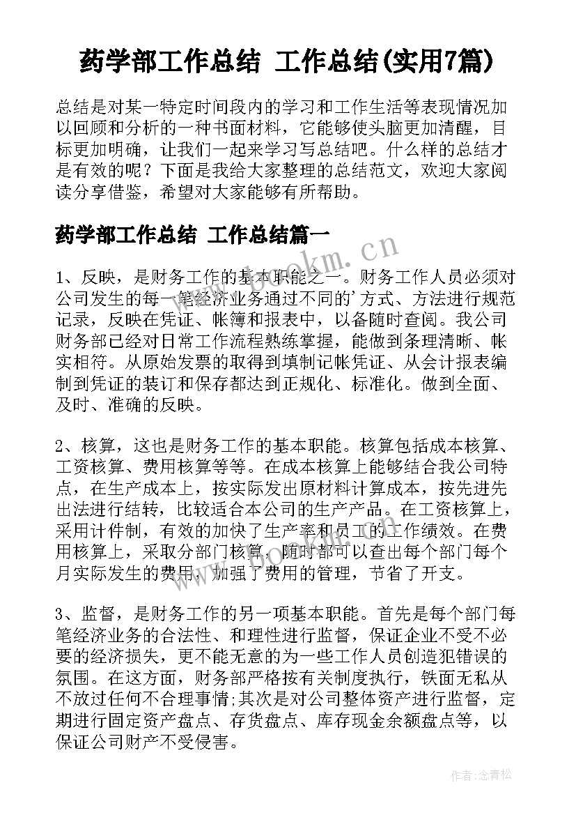 药学部工作总结 工作总结(实用7篇)