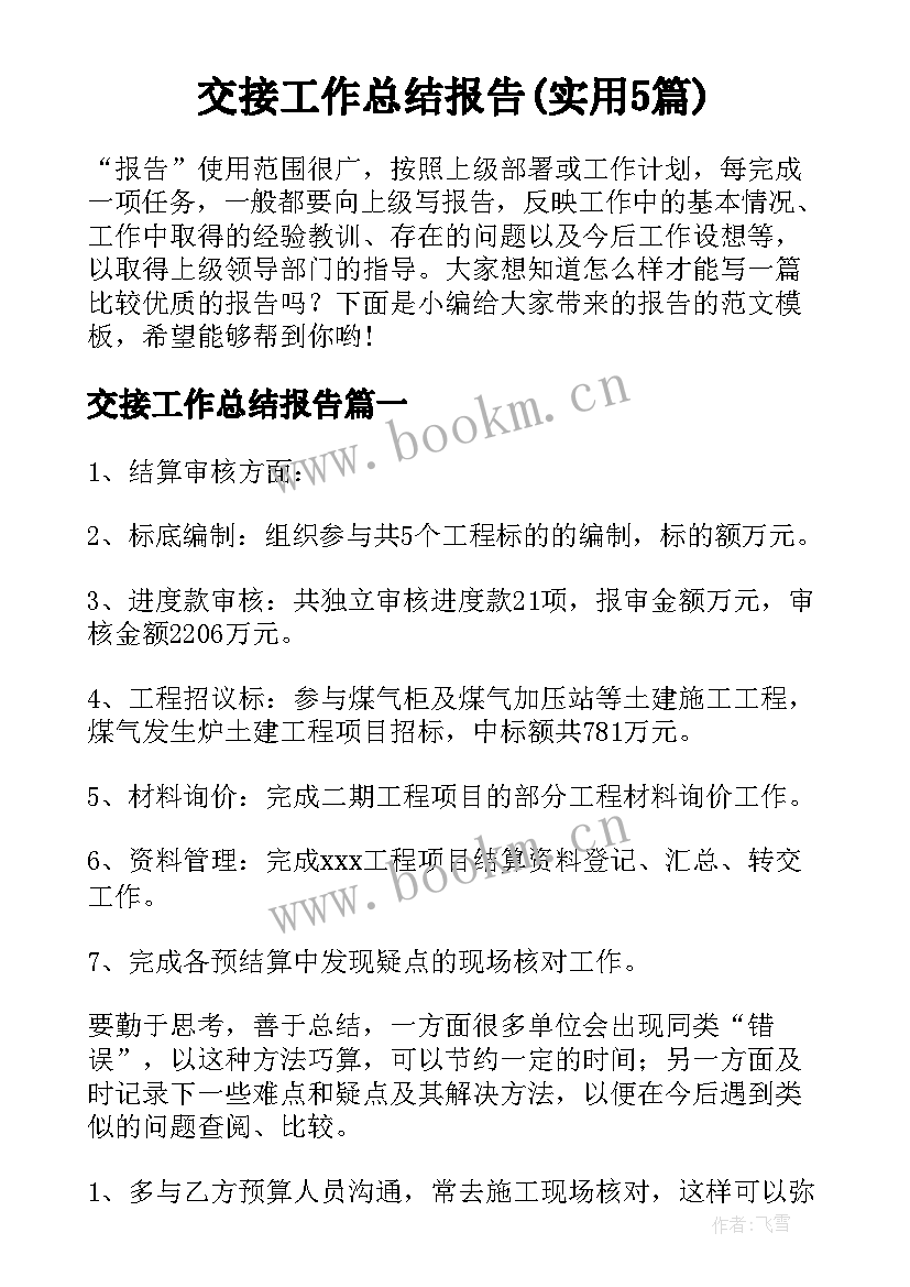 交接工作总结报告(实用5篇)