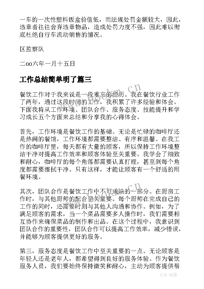 2023年工作总结简单明了(汇总8篇)