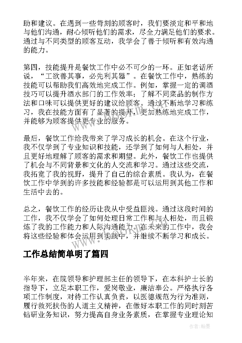 2023年工作总结简单明了(汇总8篇)