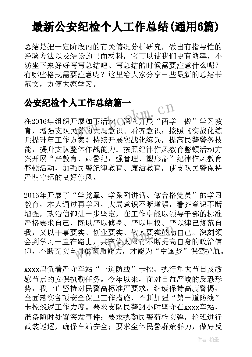 最新公安纪检个人工作总结(通用6篇)