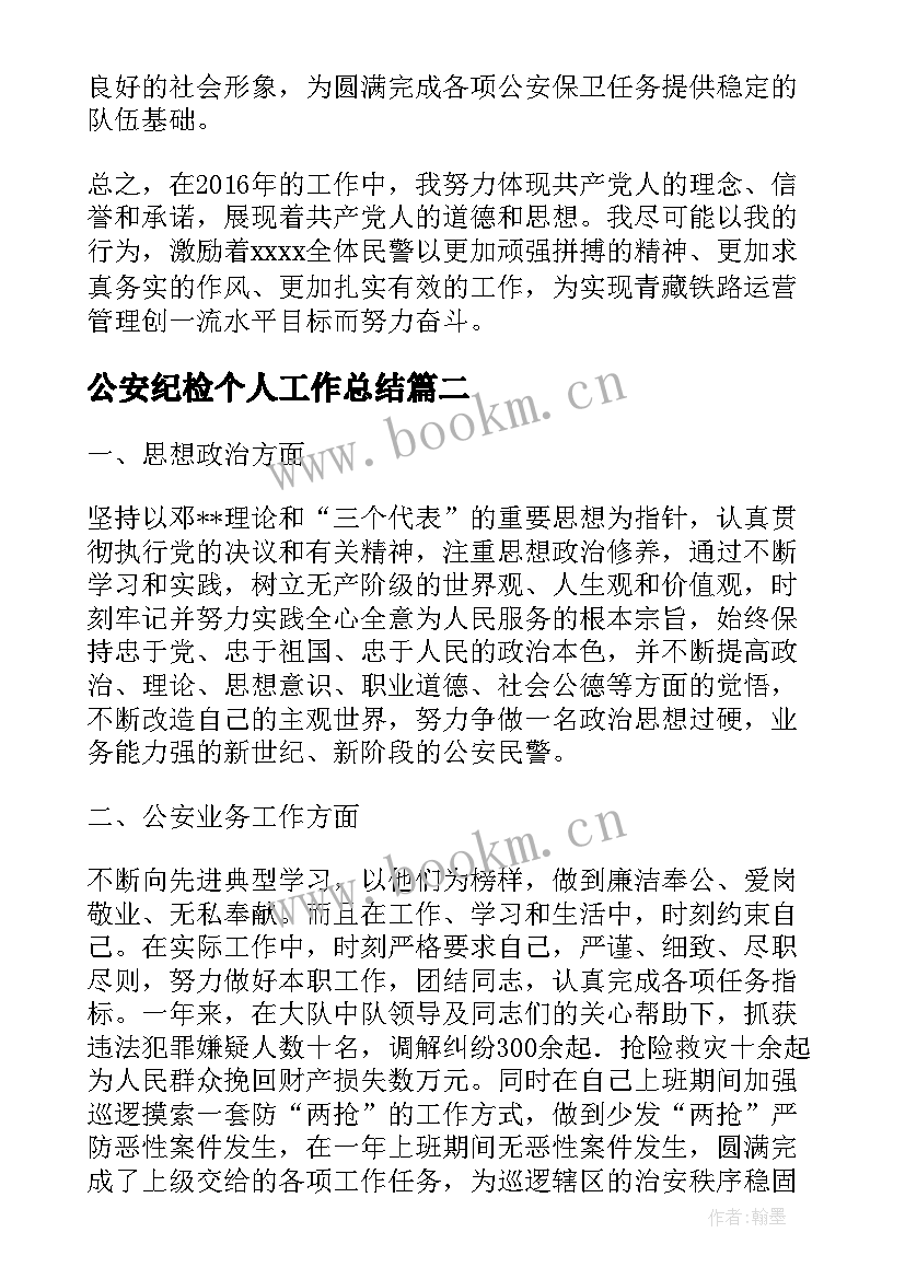 最新公安纪检个人工作总结(通用6篇)