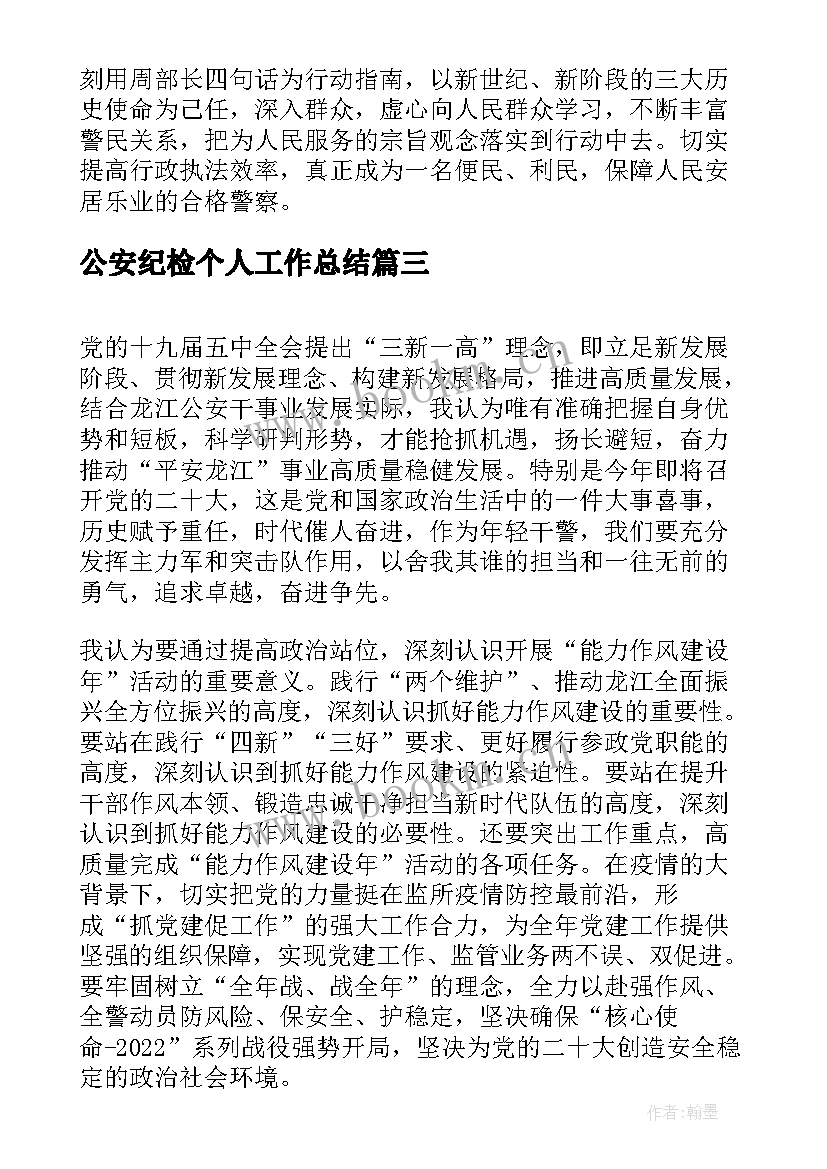 最新公安纪检个人工作总结(通用6篇)