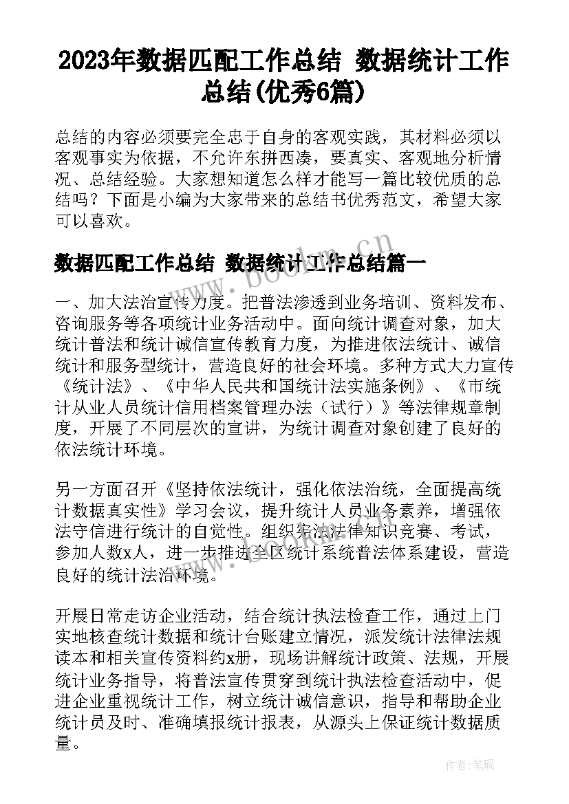 2023年数据匹配工作总结 数据统计工作总结(优秀6篇)