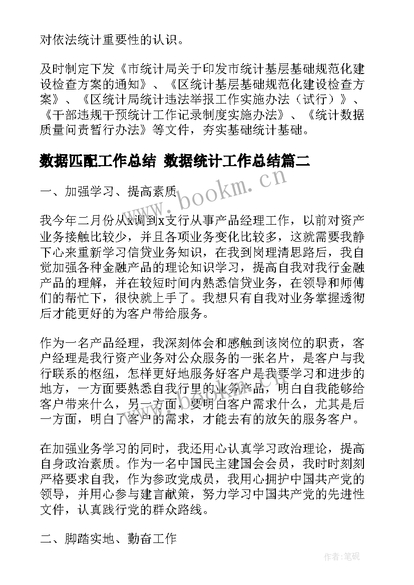 2023年数据匹配工作总结 数据统计工作总结(优秀6篇)