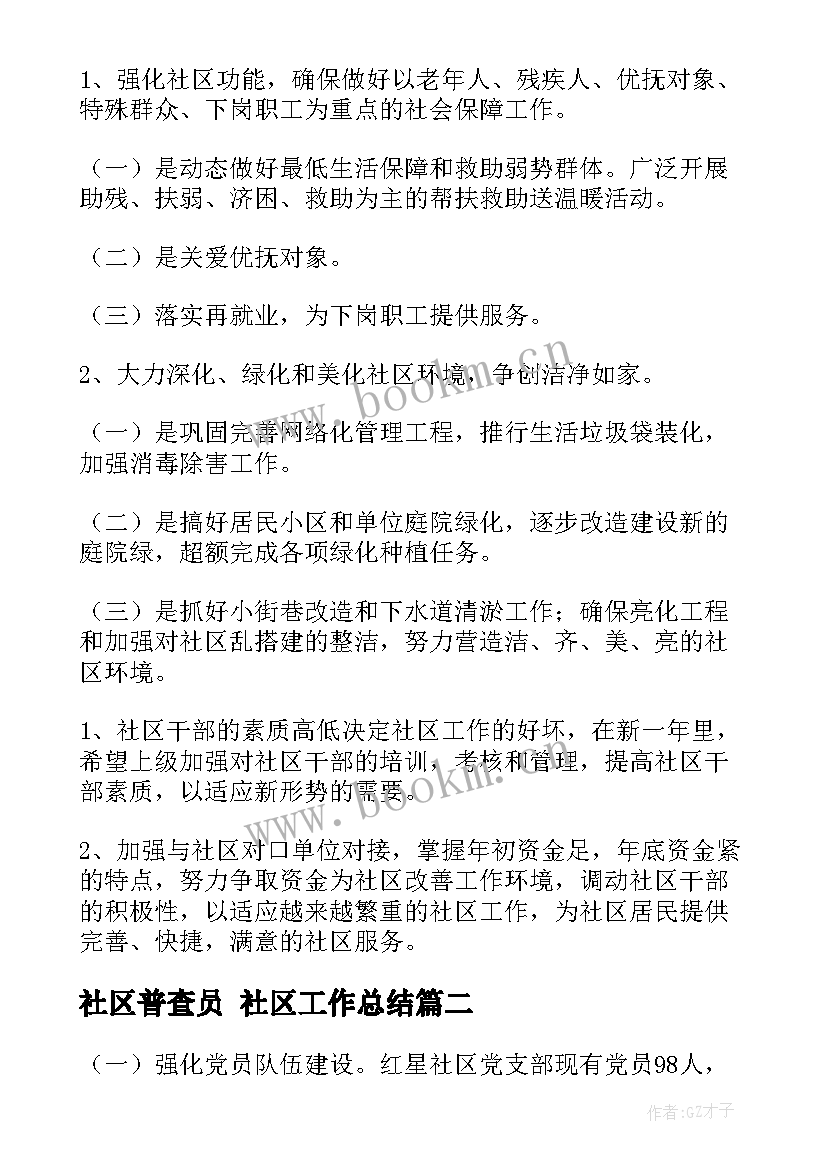 社区普查员 社区工作总结(优秀7篇)