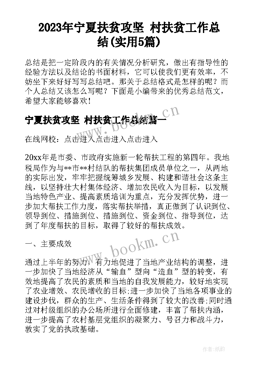 2023年宁夏扶贫攻坚 村扶贫工作总结(实用5篇)