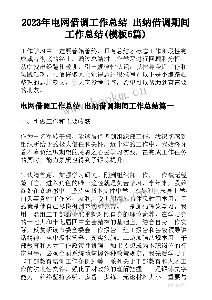 2023年电网借调工作总结 出纳借调期间工作总结(模板6篇)