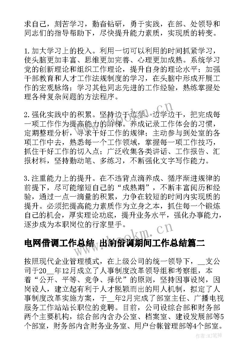 2023年电网借调工作总结 出纳借调期间工作总结(模板6篇)