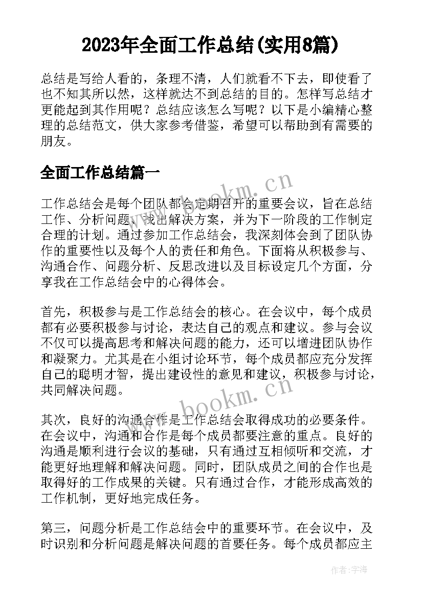 2023年全面工作总结(实用8篇)