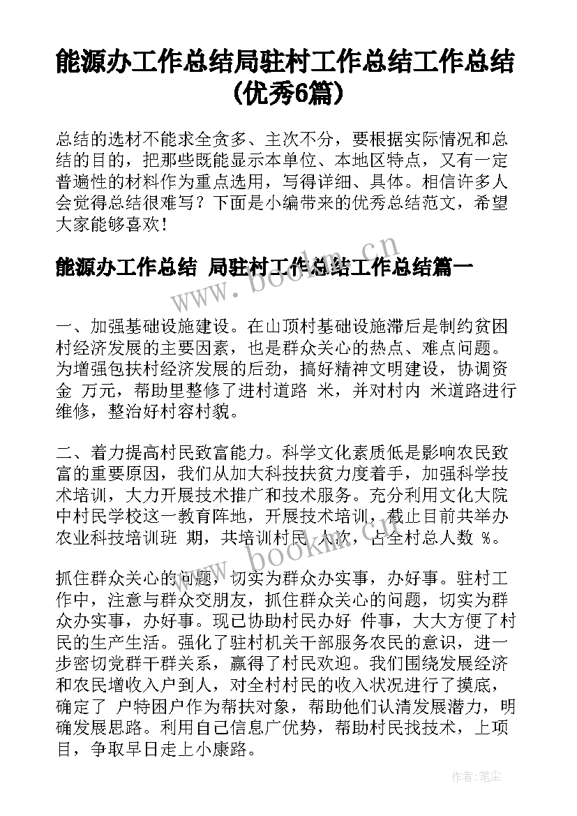 能源办工作总结 局驻村工作总结工作总结(优秀6篇)