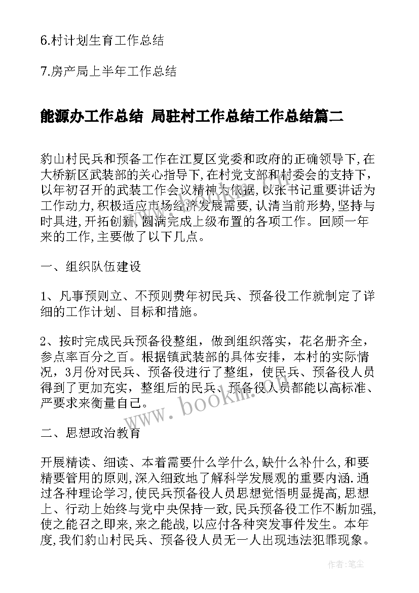 能源办工作总结 局驻村工作总结工作总结(优秀6篇)