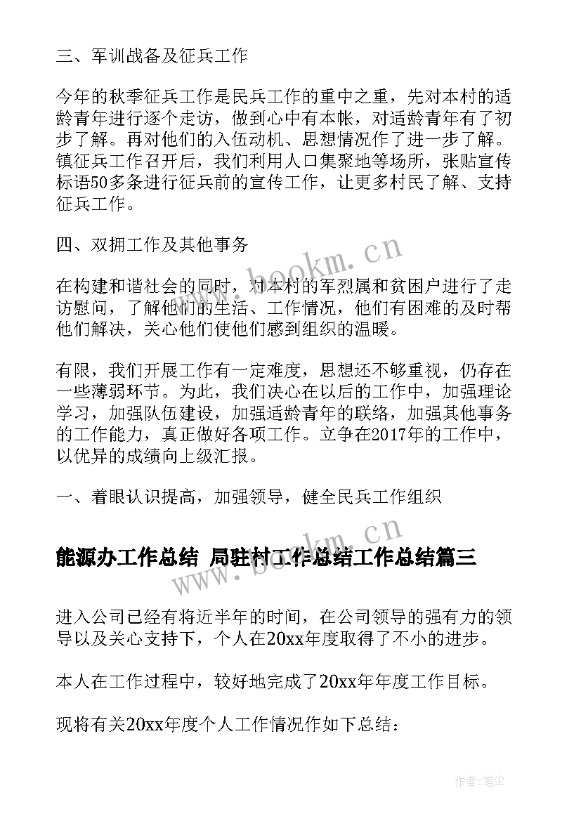 能源办工作总结 局驻村工作总结工作总结(优秀6篇)