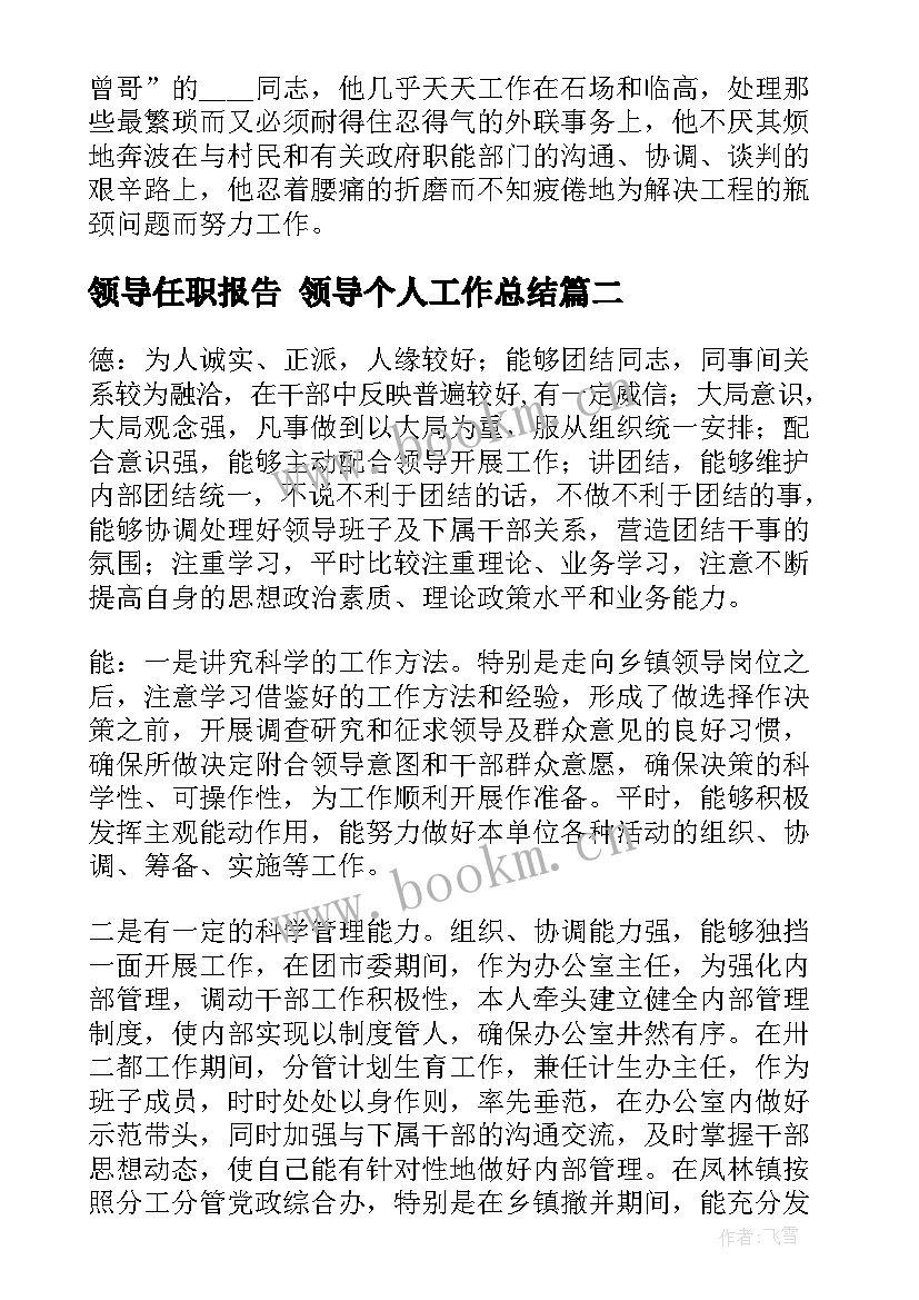 2023年领导任职报告 领导个人工作总结(汇总5篇)