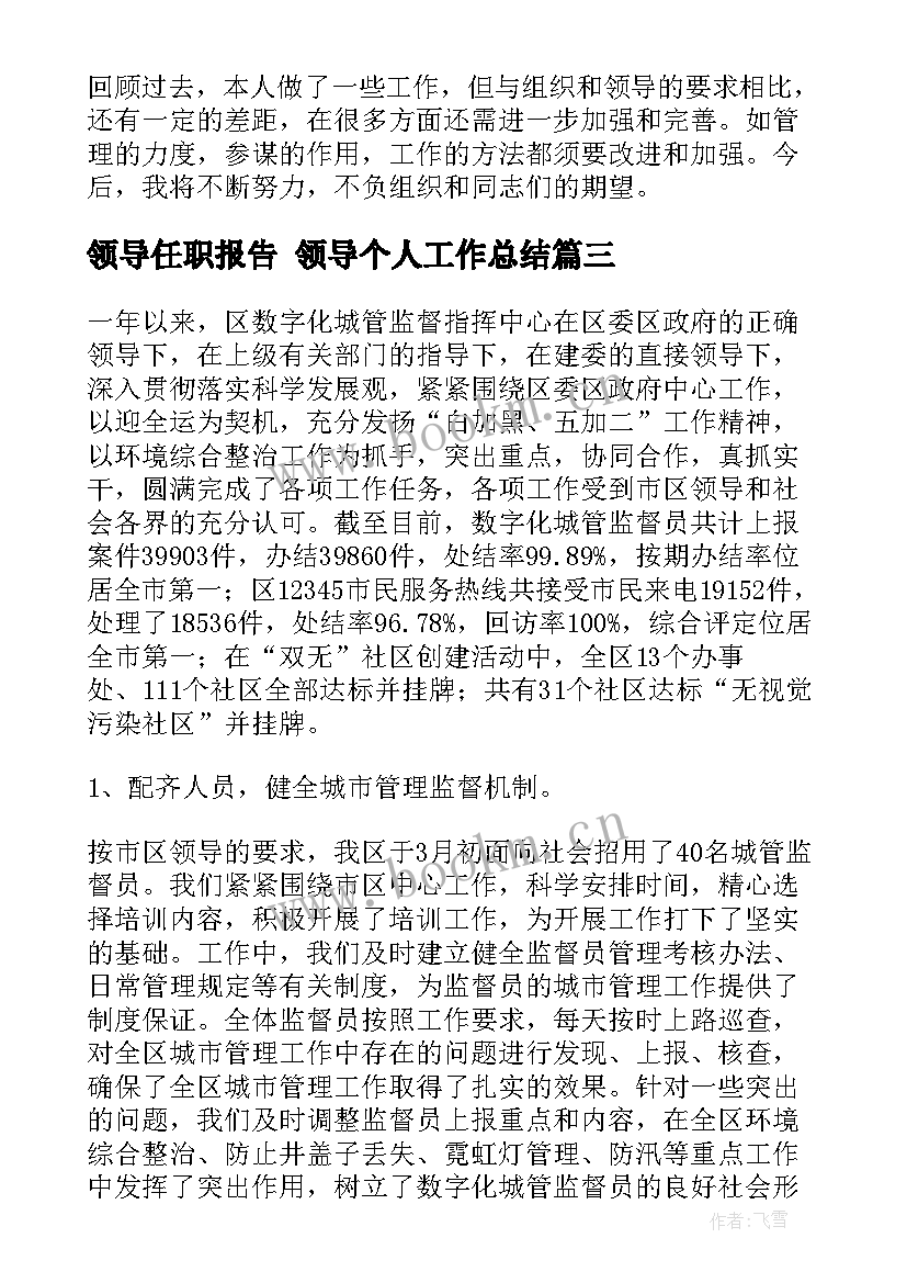 2023年领导任职报告 领导个人工作总结(汇总5篇)