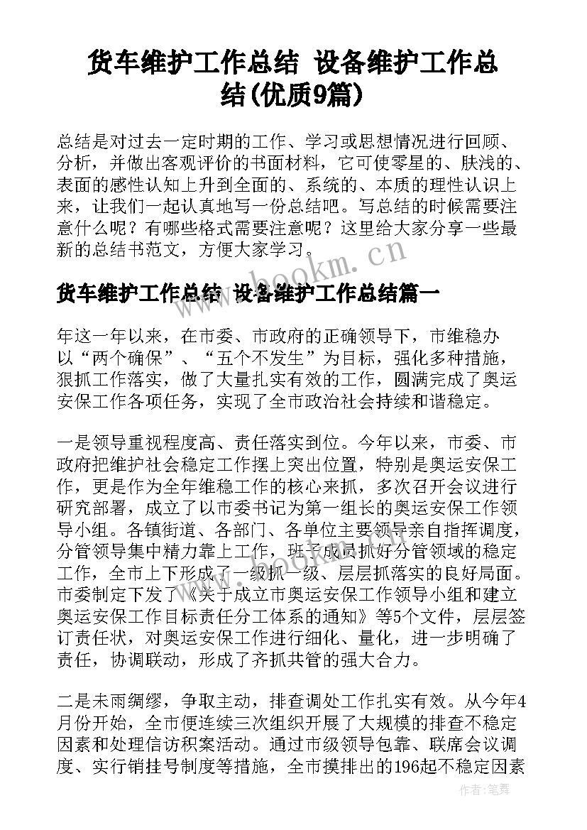 货车维护工作总结 设备维护工作总结(优质9篇)