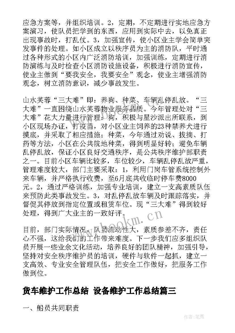 货车维护工作总结 设备维护工作总结(优质9篇)