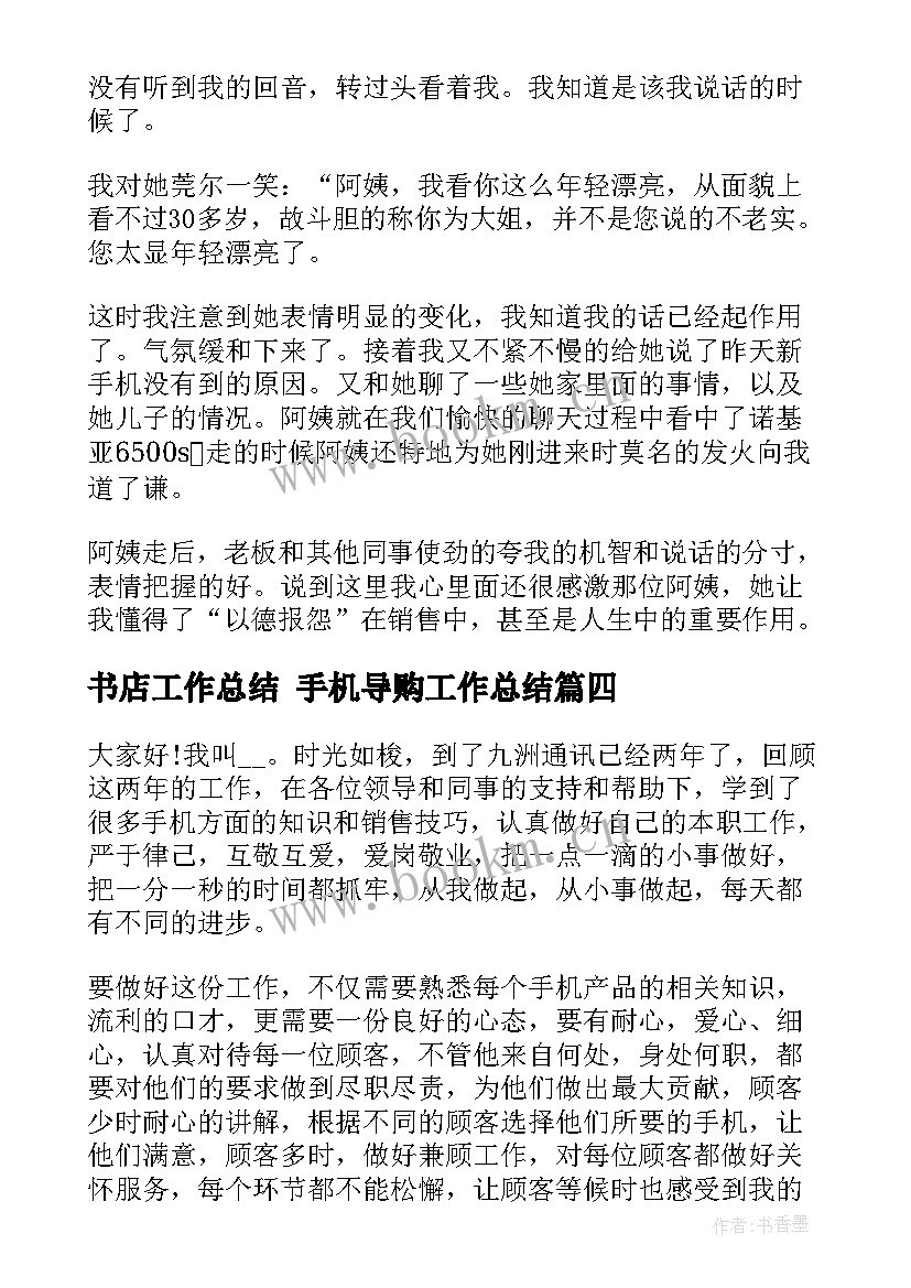 最新书店工作总结 手机导购工作总结(优质10篇)