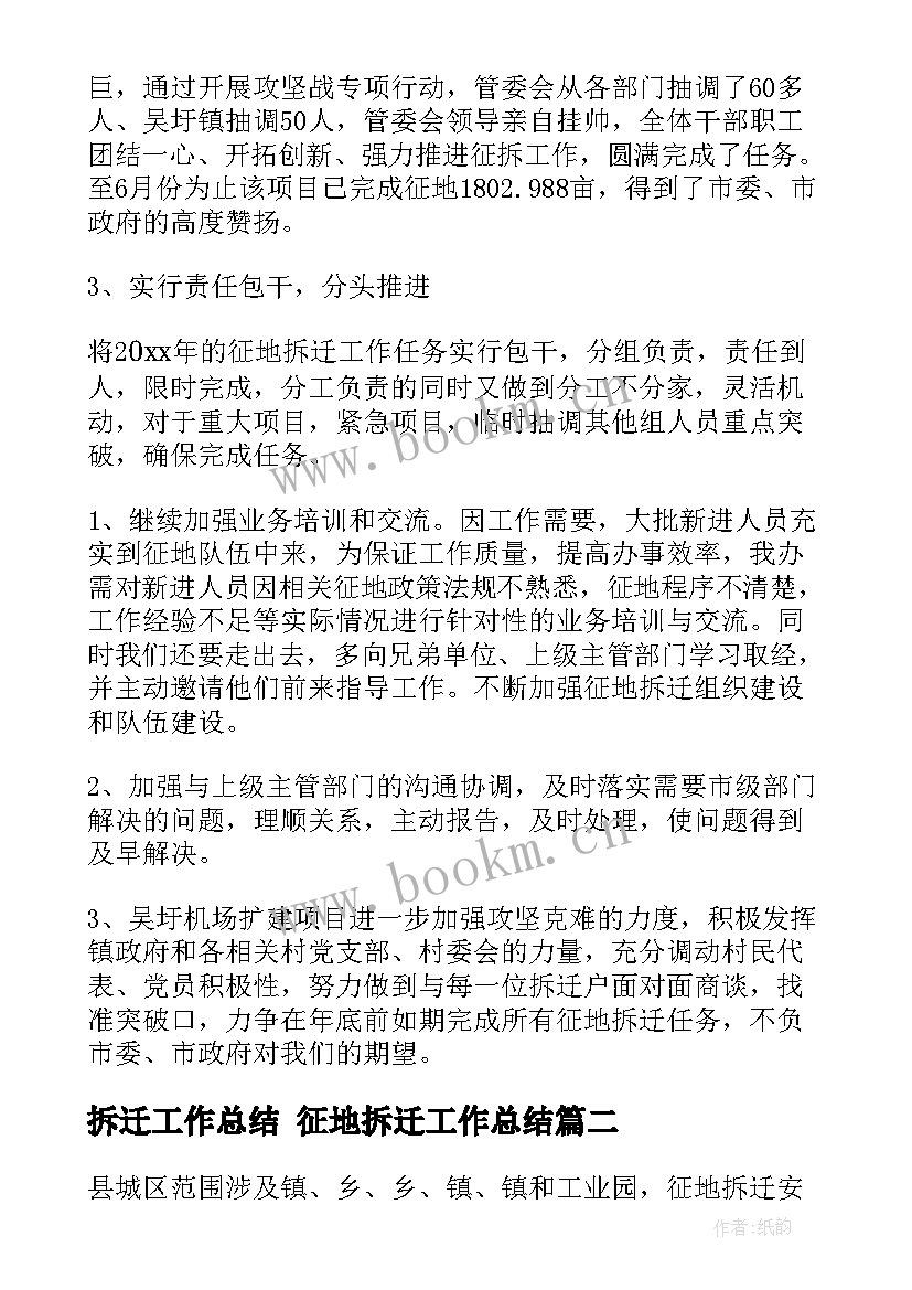 拆迁工作总结 征地拆迁工作总结(优秀8篇)