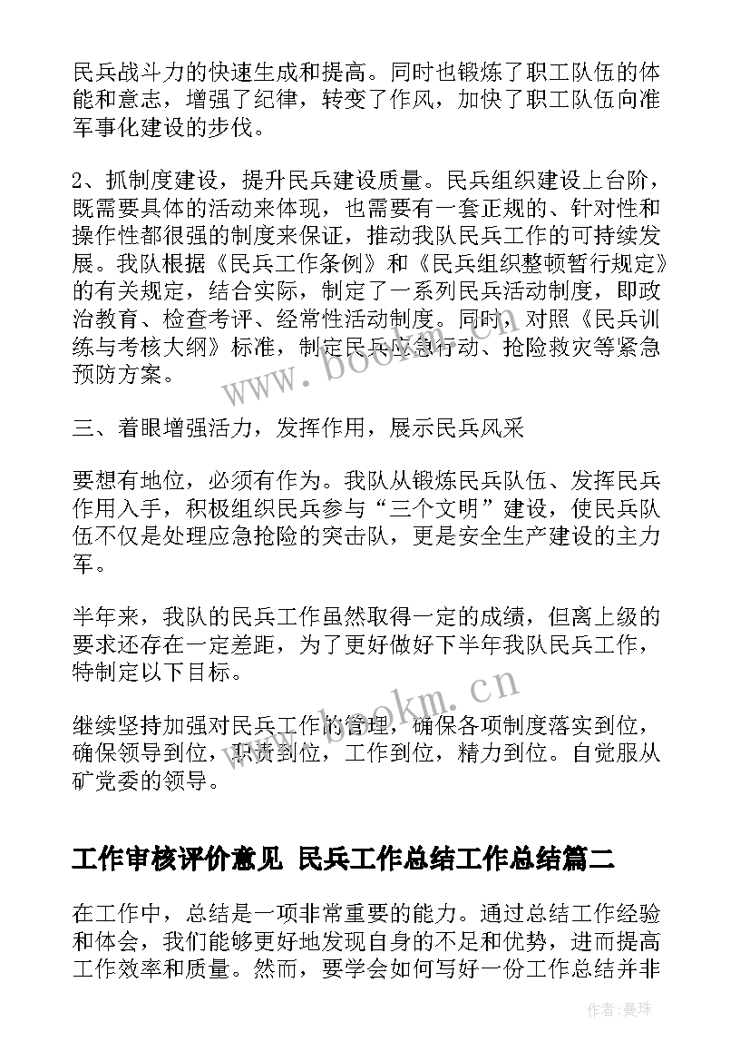 最新工作审核评价意见 民兵工作总结工作总结(大全6篇)