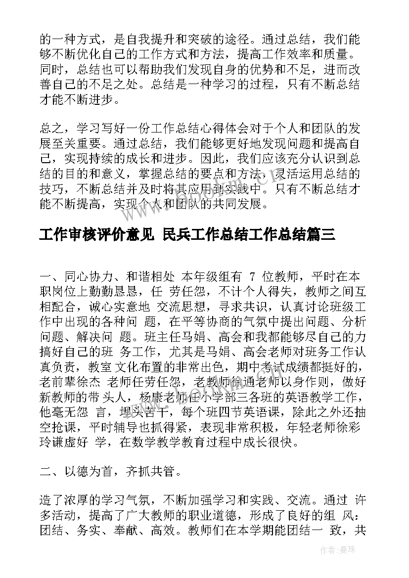 最新工作审核评价意见 民兵工作总结工作总结(大全6篇)