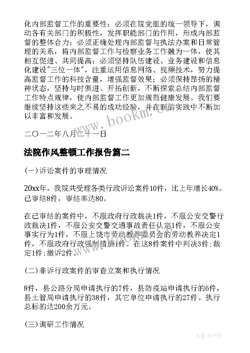 2023年法院作风整顿工作报告(优质8篇)