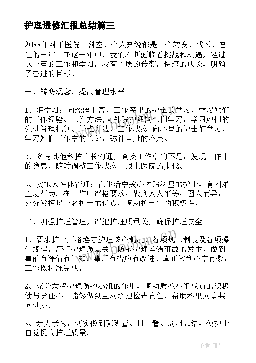 最新护理进修汇报总结(优秀8篇)