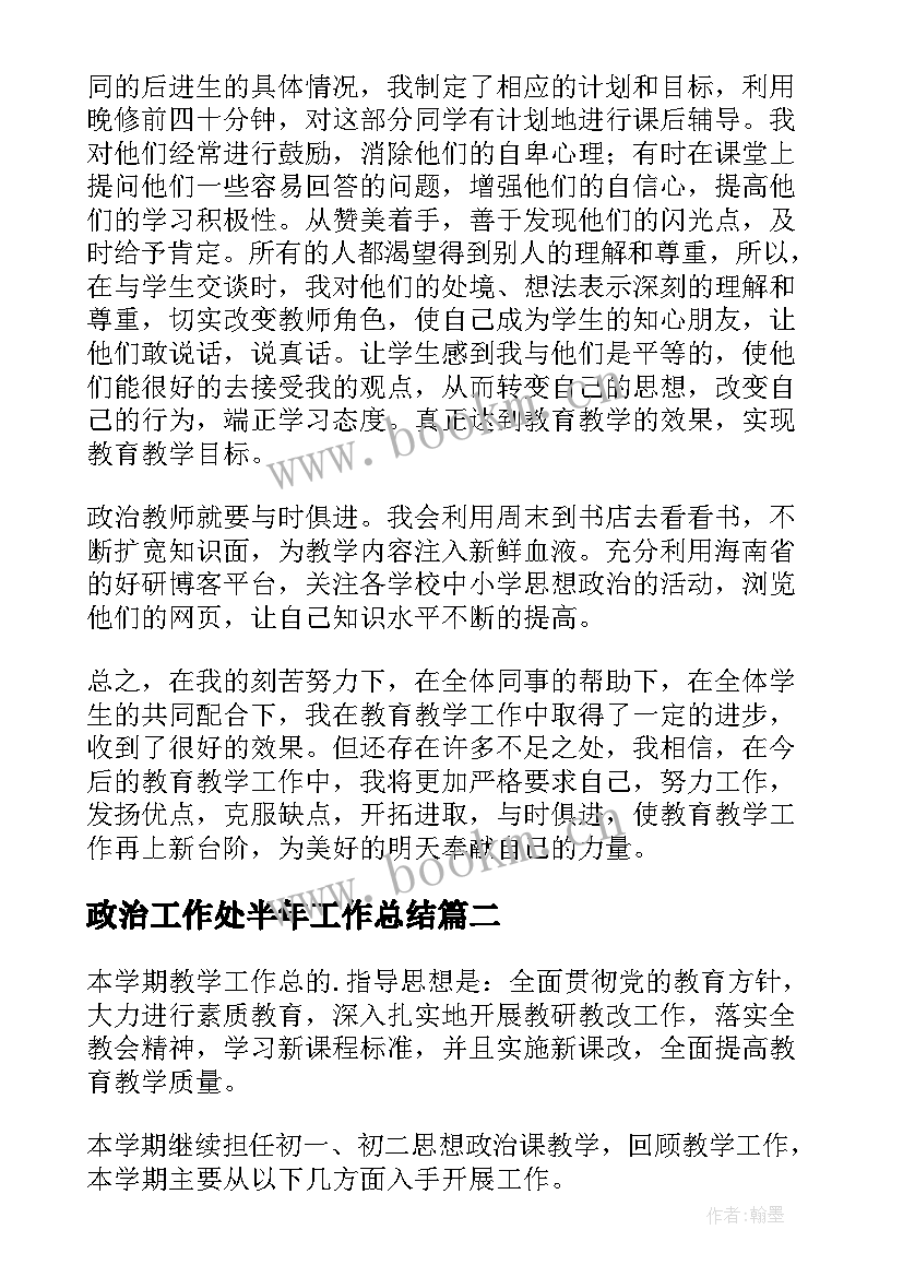 2023年政治工作处半年工作总结(大全9篇)